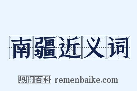 南疆近义词是什么意思的图片